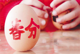 春分吃什么对身体好 春分养生食物