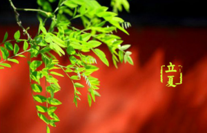 2018年立夏前后搬家吉日