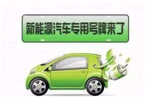 绿色车牌是什么意思 什么车可以上绿色车牌
