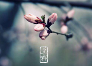 南方立春有什么习俗 南方立春吃什么
