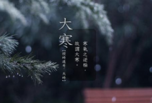 关于大寒的故事 大寒有什么讲究