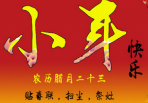 2018年小年前后的搬家的好日子