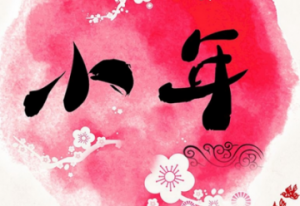 小年是哪一天 南北方小年为什么差了一天