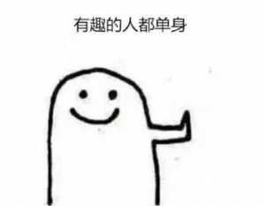 有趣的人是什么样子 有趣的人为什么单身