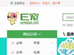 ECSHOP模板最新2017仿E宠物特产生鲜模板 整合手机WAP微分销商城