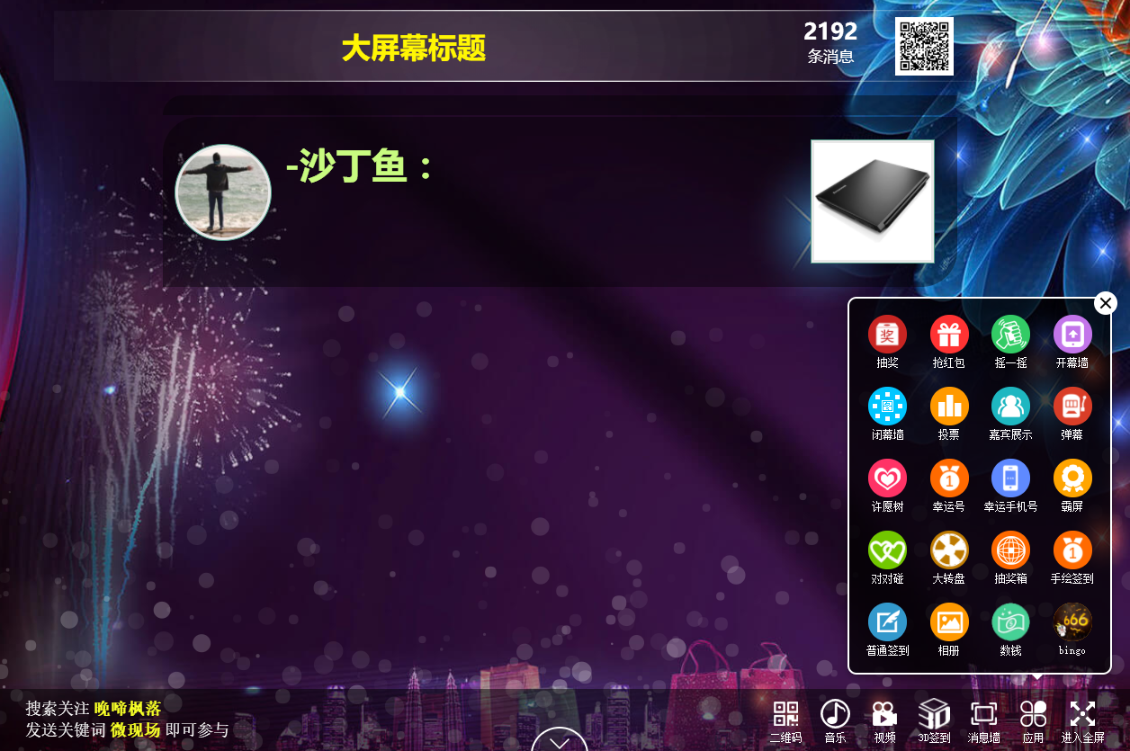 最新微信大屏幕上墙，带独立后台系统开源版源码分享，公司年会活动微信大屏幕互动功能源码