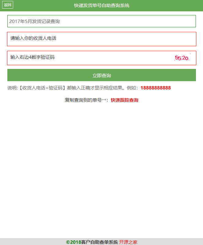 客户自助查单系统源码分享，订单查询系统，快递查询源码