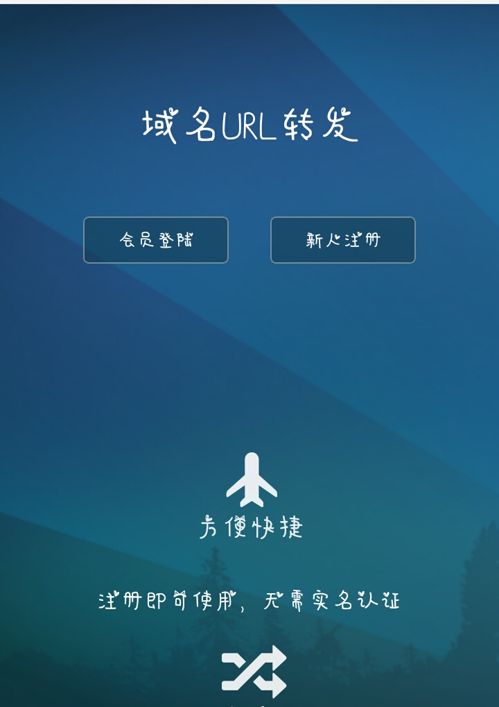 域名url转发 访问域名自动转发到指定的域名，支持隐性转发源码分享