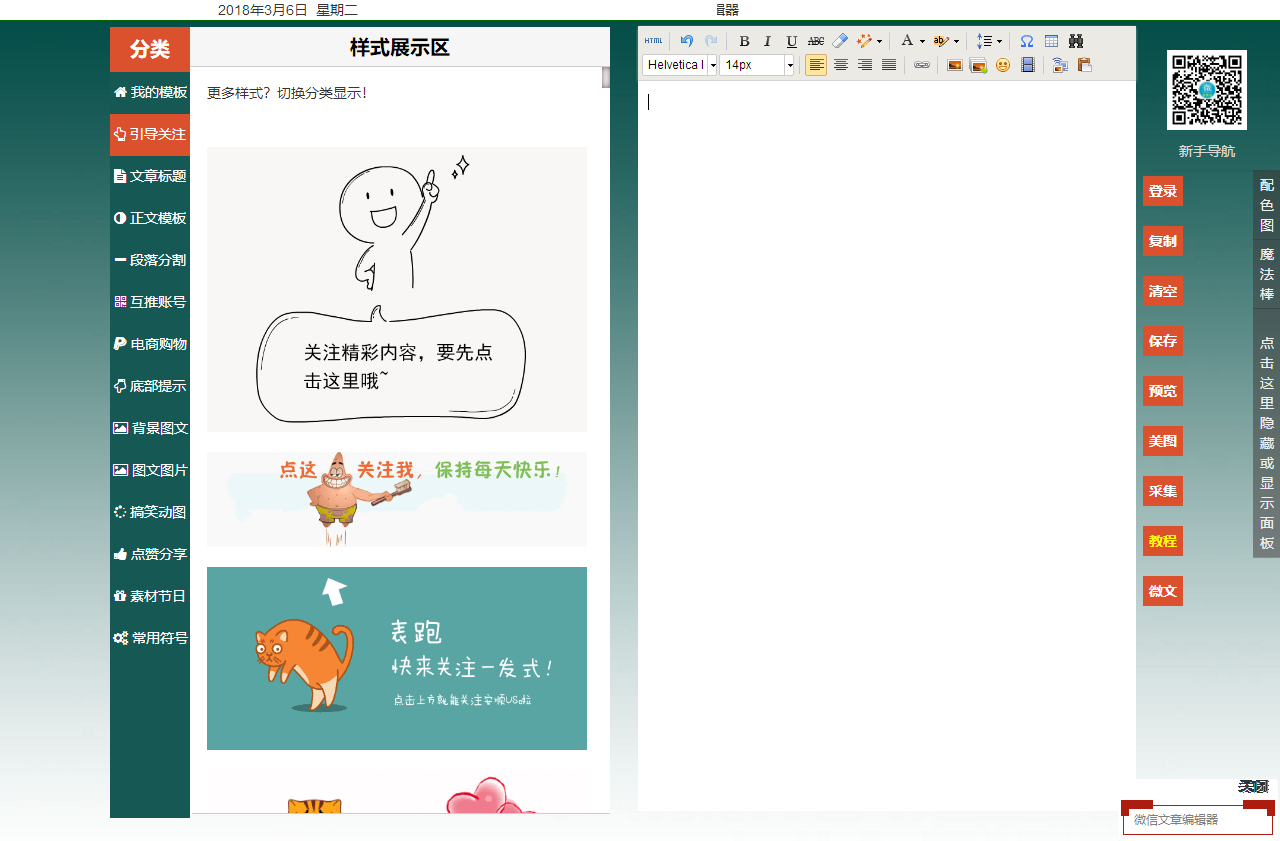 微信文章编辑器，排版工具源码下载，带文章采集功能，带多种样式源码下载