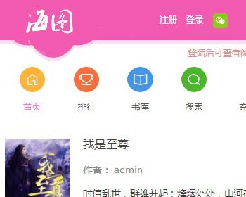 杰奇2.20仿九舞小说手机版源码分享+粉红色女生风格+可修改风格颜色+VIP支付订阅