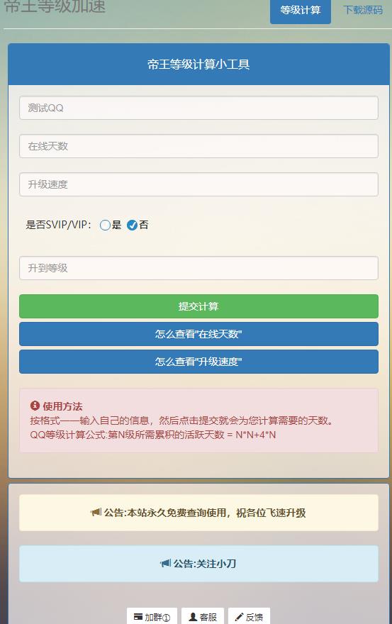 代 gua QQ 等 级升级计算系统源码下载