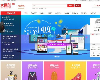  最新大商创2.5.0全开源版源码下载入驻开店商城源码pc+wap+微分销+拼团+众筹+拍卖