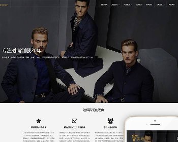 响应式西服服装定制类网站织梦模板(自适应手机端)