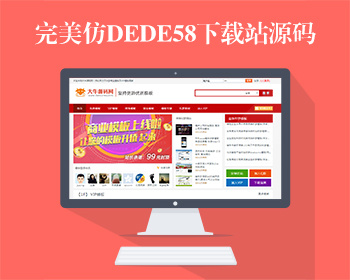 完美仿dede58织梦模板下载站，完整无错，带整站前后台，运营版源码下载