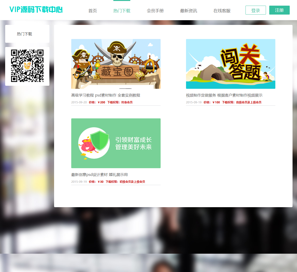 最新素材下载站源码分享，带会员中心+数据库，全开源