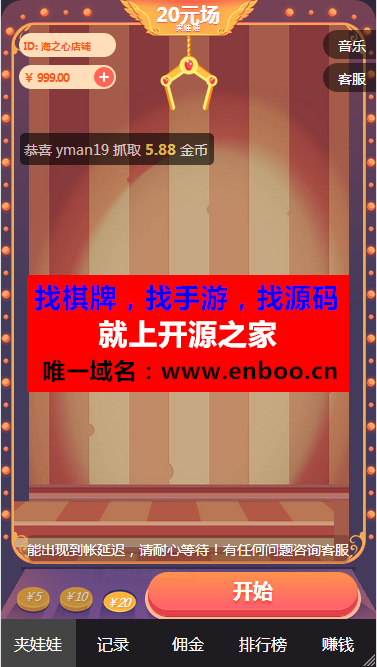 新版夹娃娃+2.0微信夹娃娃抓娃娃抓猴子游戏三级分销源码小游戏 无需公众号可登录