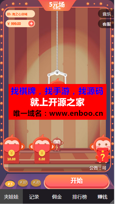 新版夹娃娃+2.0微信夹娃娃抓娃娃抓猴子游戏三级分销源码小游戏 无需公众号可登录