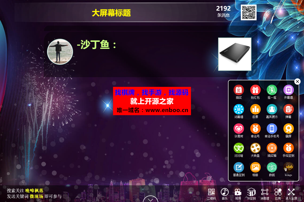 最新微信大屏幕上墙,带独立后台系统开源版源码分享,公司年会活动微信大屏幕互动功能源码