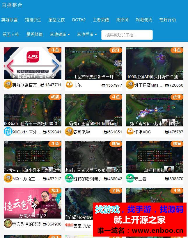 PHP在线游戏直播整合平台源码下载，在线采集六大直播平台无需数据库上传即可使用 带搜索功能