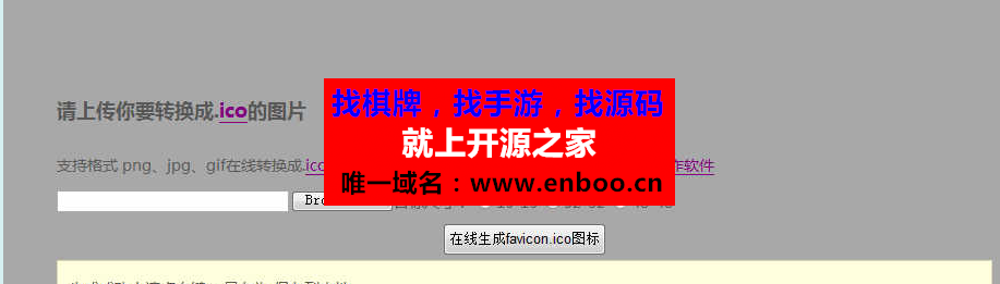 Favicon/ICO图标在线制作生成|商业网站PHP源码免费下载