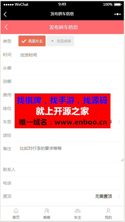 最新微信拼车系统完整版源码下载ThinkPHP内核，自动获取微信用户信息，支持微信支付