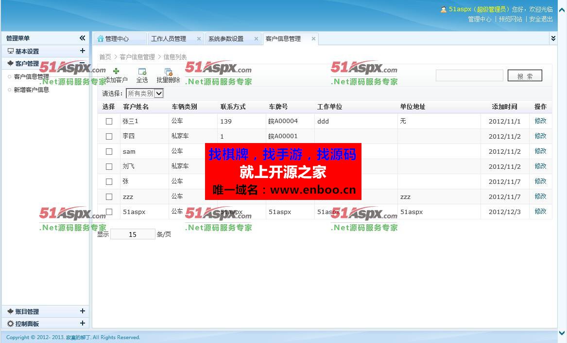汽车美容维修管理系统C#完整版本源码下载 ASP.NET，JQUERY，Ligerui，三层架构