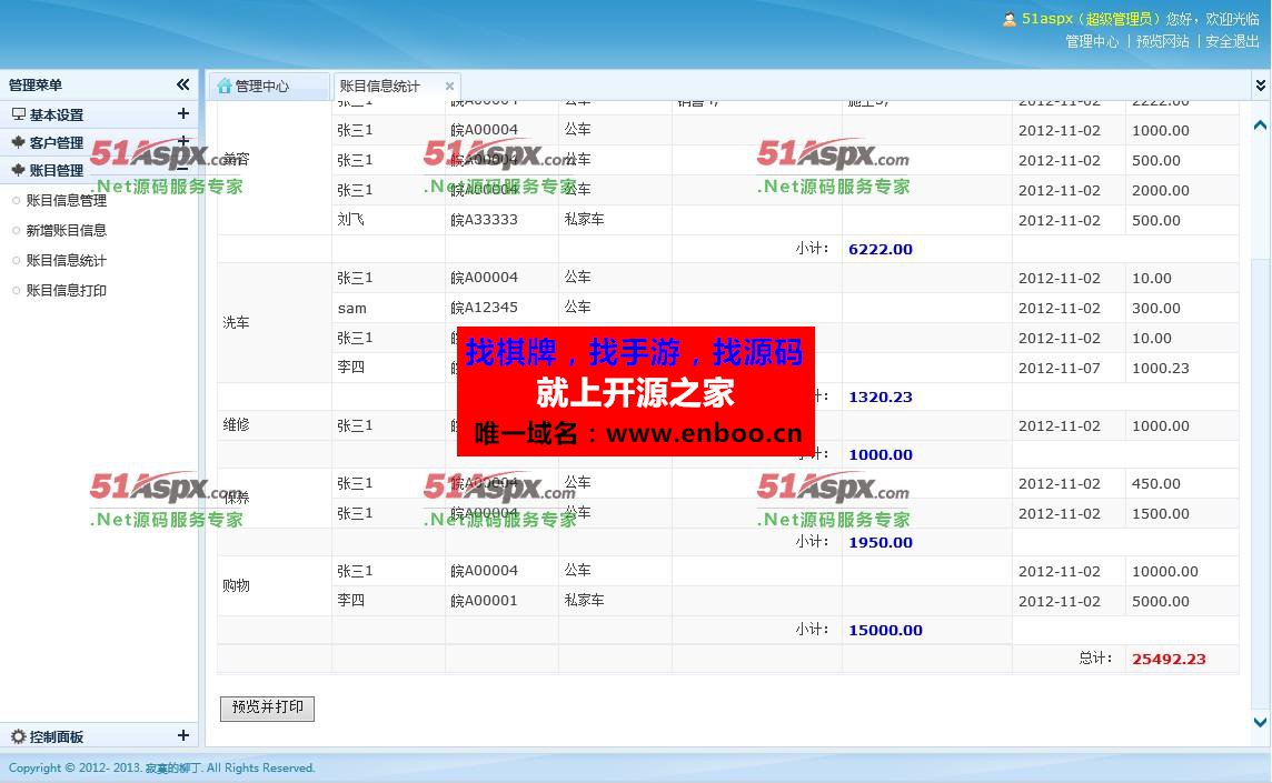 汽车美容维修管理系统C#完整版本源码下载 ASP.NET，JQUERY，Ligerui，三层架构
