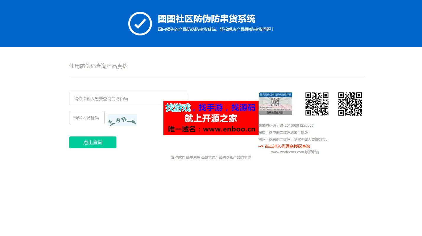 PHP最新授权+防伪合二为一网站系统源码，产品防伪防串货系统源码下载