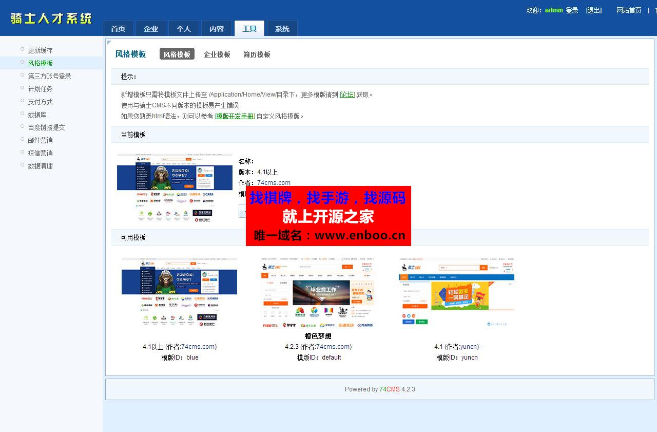 74cms骑士人才系统4.2.3单城市版3套模板|74CMS4.10微信/APP招聘插件专业网站源码下载
