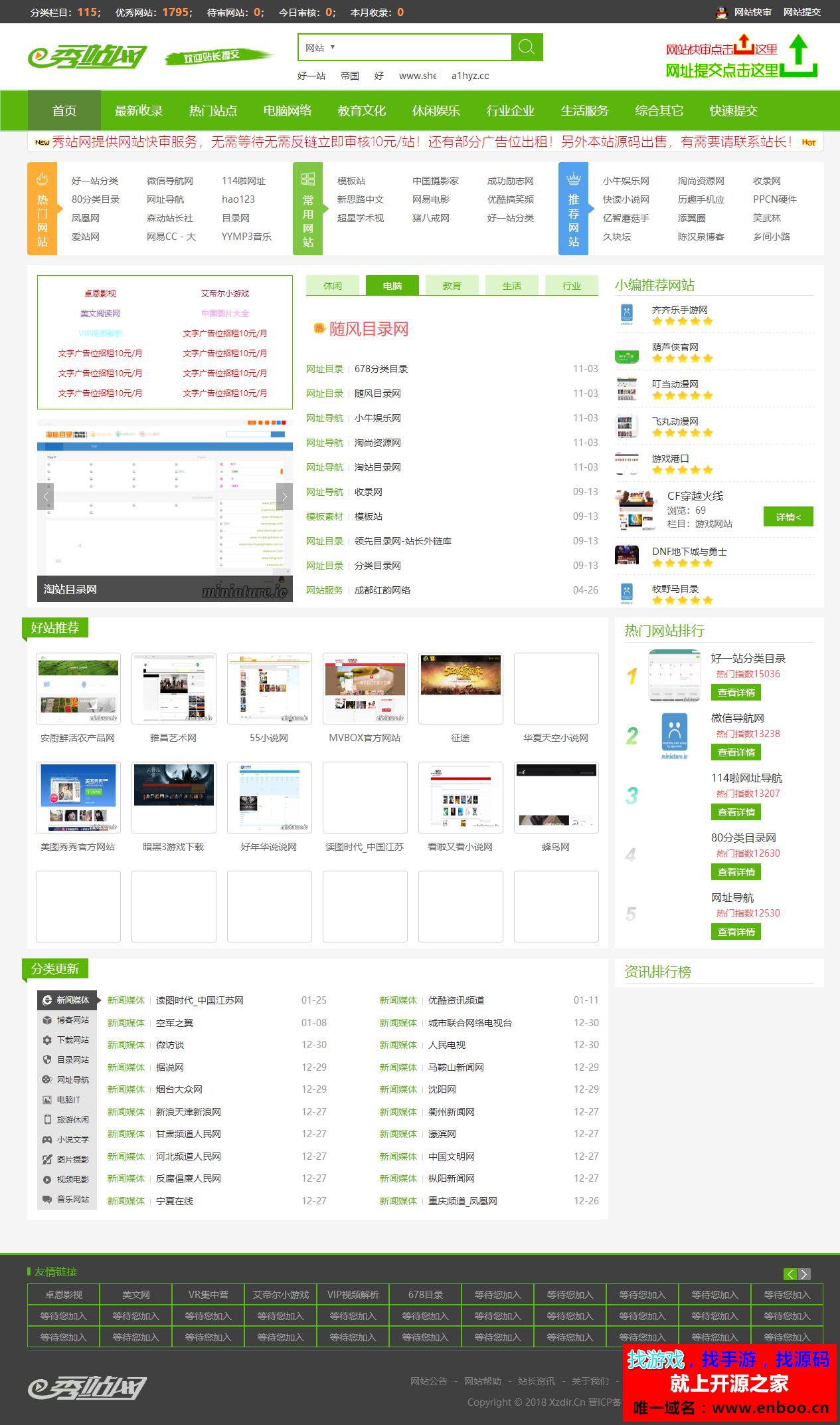 最新仿《秀站网》绿色版分类目录网站整站源码下载，帝国CMS内核开发支持网址提交功能等