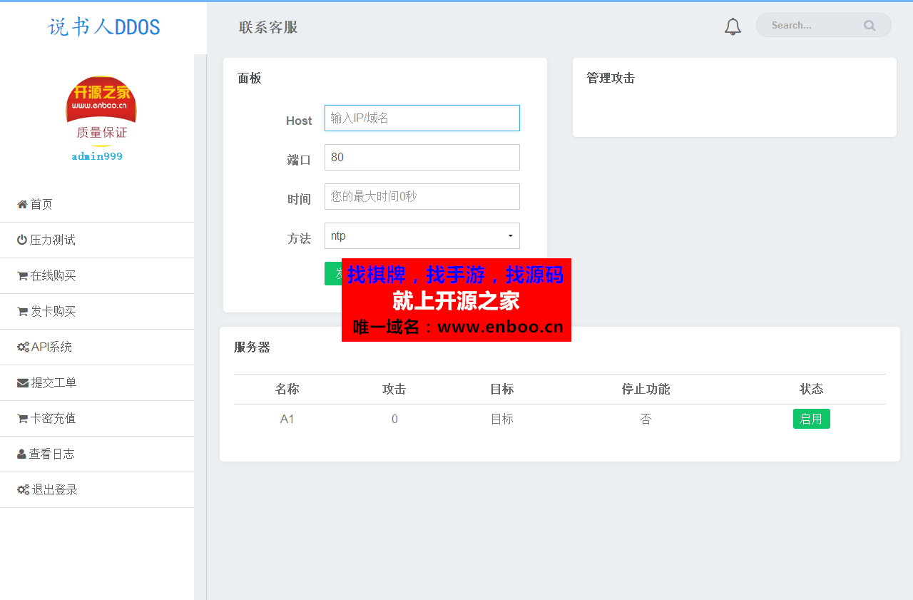 最新说书人DDOS压力测试网站源码，带API接口，部分加密，整站源码分享给大家