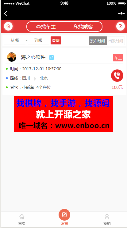 最新微信拼车系统完整版源码下载ThinkPHP内核，自动获取微信用户信息，支持微信支付