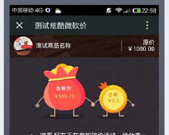 微擎微赞通用功能:炫酷微砍价 3.0.6 解密开源版微信源码