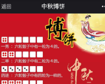 微擎微赞通用功能模块下载:中秋博饼 4.0.3 解密全开源版