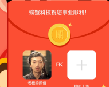 微擎微赞通用功能:螃蟹万能红包微信源码1.2.1解密开源版