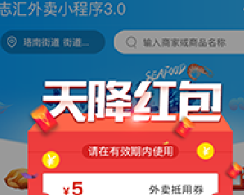 志汇超级外卖餐饮小程序源码下载 V5.8.0后台模块+前端小程序 解密开源版