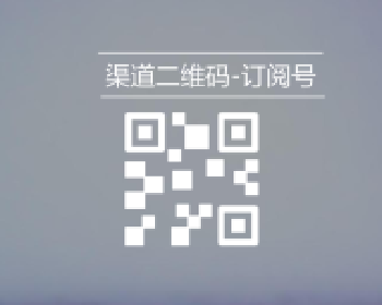 微擎微赞通用模块:渠道二维码(订阅号) 3.2.2全开源版源码分享