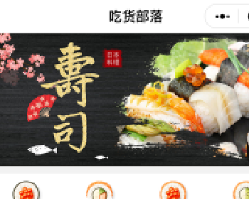 微擎微赞通用模块:吃货部落 2.2.7 后台模块+前端小程序源码
