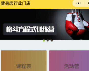 微擎微赞通用模块:健身房瑜伽馆行业门店 3.1.0 后台模块+前端小程序源码