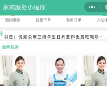 家政服务小程序V2.7.1全开源解密版，家政服务小程序源码前端+后端