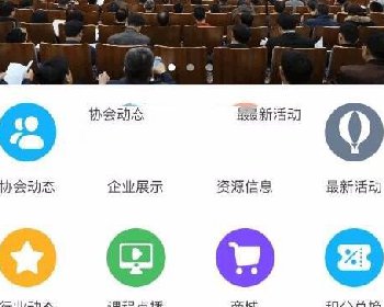 微擎微赞通用模块:企动协会 3.1.7 开源版源码下载