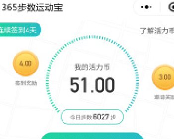 365运动步数宝小程序V2.2.6全开源解密版，步数宝小程序微信源码前端+后端