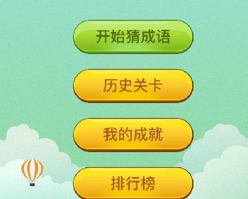 微擎微赞通用模块:看图猜成语 小程序前端+后端2.4开源源码下载