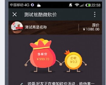 微擎微赞通用模块:炫酷微砍价3.0.7解密开源版微信源码
