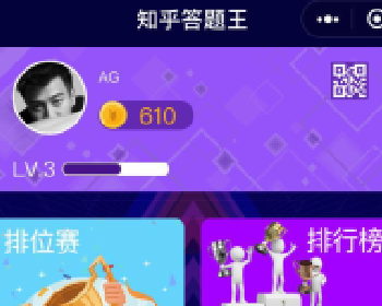 微擎微赞通用模块:知乎答题王创业融资微信小程序 v2.1.7解密版