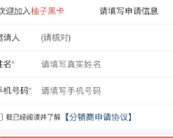 微擎微赞通用模块:柚子黑卡分销插件下载1.0.7修复删除指定分销商