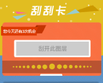 微擎微赞通用模块:幸运刮刮乐 v1.0.2开源版微信源码下载