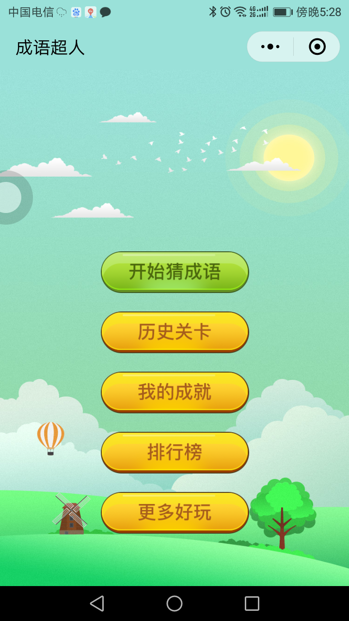 微擎微赞通用模块:看图猜成语 小程序前端+后端2.4开源源码下载