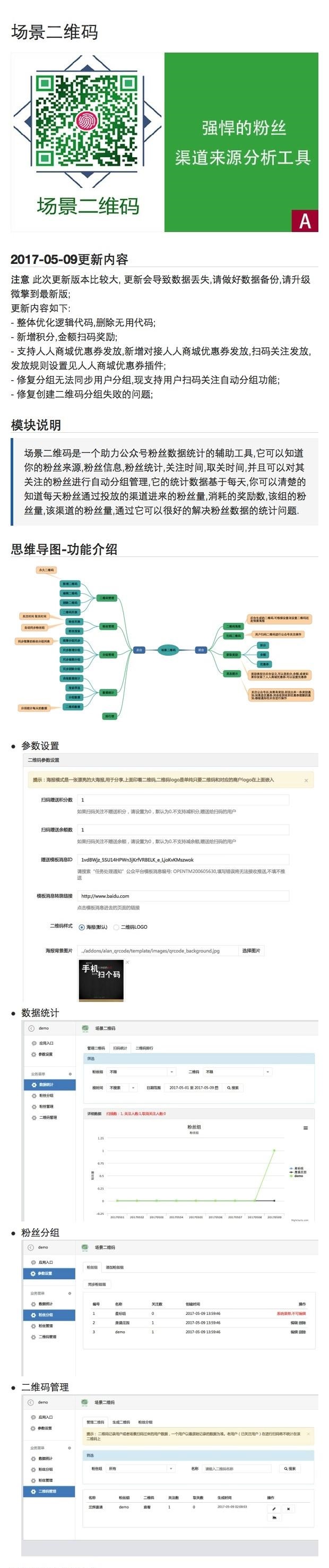 微擎微赞通用模块下载:场景二维码 5.6.1微信粉丝来源粉丝统计 强悍的粉丝渠道来源分析工具