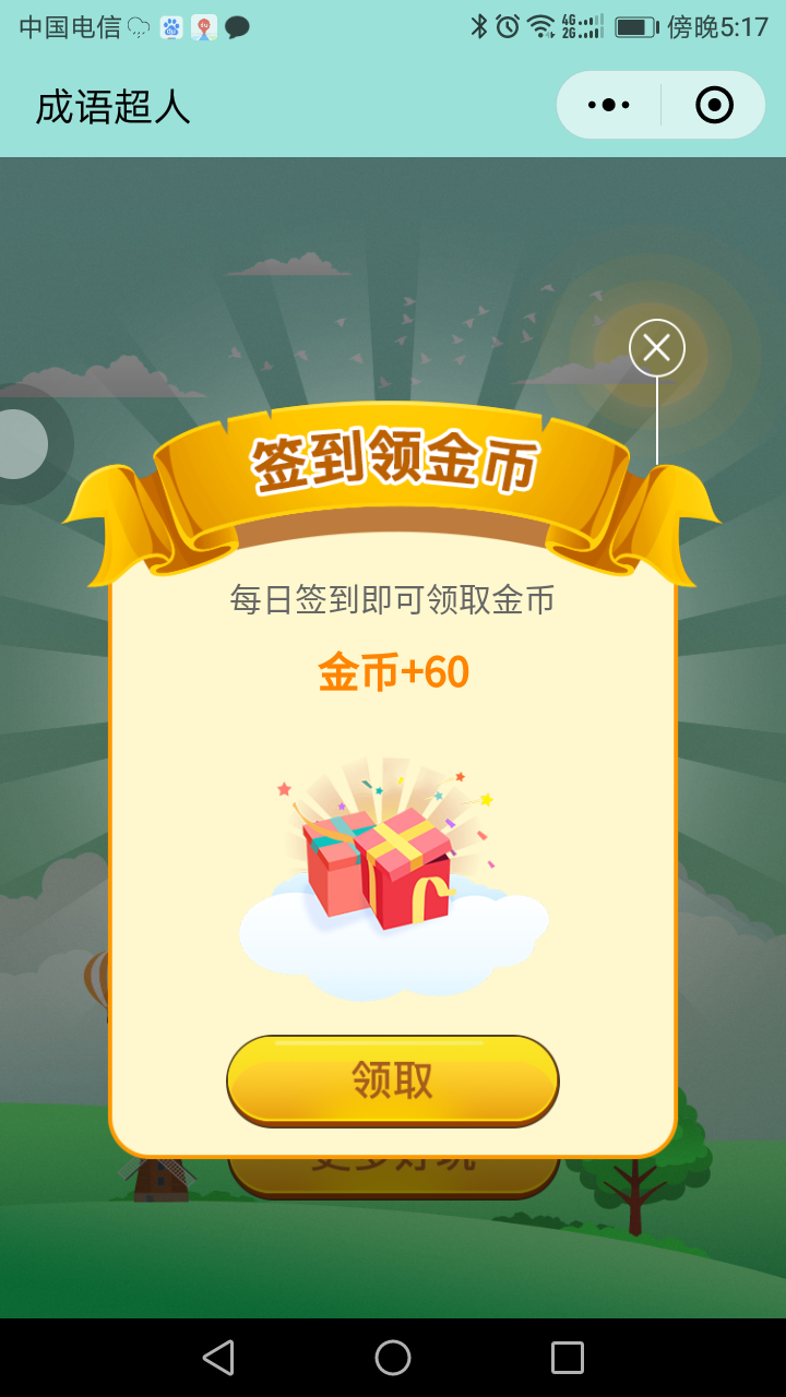 看图猜成语小程序1.8开源版小程序源码下载支持生成图片朋友圈分享享群增加积分